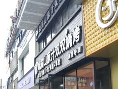 -峨眉山原汁双双烧烤(净居寺店)