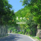 🍃夏日记🍃你爱上温热的空气了吗❓