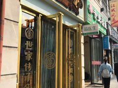 门面-精粉世家(汉街总部国际A座店)
