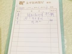 账单-太平馆西餐厅(北京路店)