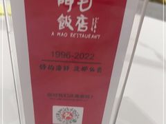 -阿毛饭店·宁波老字号(儿童公园旗舰店)