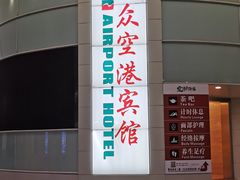 -上海大众空港宾馆