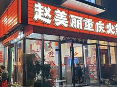 -赵美丽·重庆社区火锅·直营店(火车东站·中豪国际店)