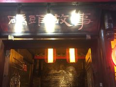 -码头故事火锅(郫县红光店)