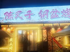 -陈叉子钢盆烤肉(中原万达店)