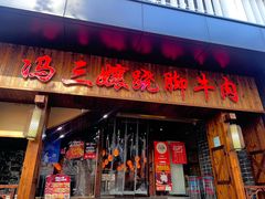 -冯三孃跷脚牛肉(湖滨直营店)