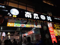 -兄弟·南瓜田鸡