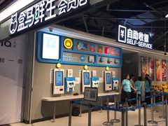 门面-盒马鲜生(曜一城店)