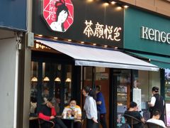 门面-茶颜悦色(花样汇店)