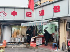 -申记汤包(凤凰二村店)