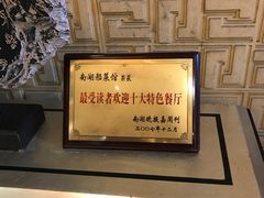 -南湖船菜大酒店