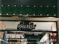 -欢乐牧场(T12店)