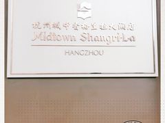 -杭州城中香格里拉大酒店