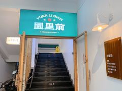 -园里前·10年私厨·福建菜(台江万达鳌峰洲店)