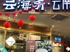 门面-云海肴·汽锅鸡·云南菜(广安门天虹店)