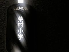-LIENOW来闹密室剧本推理&狼人杀(李家村万达广场店)