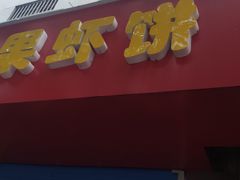 门面-青果虾饼(杨柳巷店)