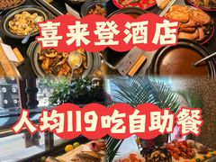 -怡聚轩全日制自助餐厅(大中华喜来登酒店)