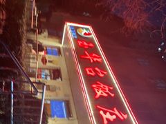 -玉华台饭庄(裕中西里小区店)