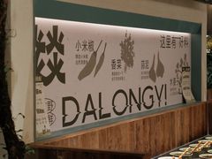 -大龙燚·旷野鲜火锅(广州首店)