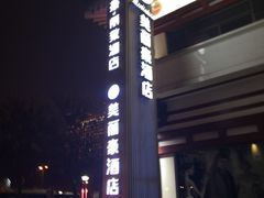 -美丽豪酒店(西安钟鼓楼回民街店)