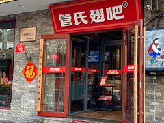-管氏翅吧(护国寺店)