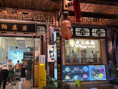 -鞠婆婆•绵绵冰•凉糕•手工冰粉(苏稽一店)