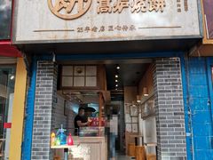 高炉烧饼-三兄弟高炉烧饼