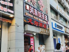 门面-石老头关东饺子王·东北菜(嘉华鑫城店)