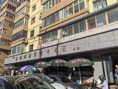-清真磨沟沿老字号牛肉面(总店)