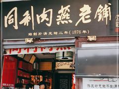 门面-同利肉燕老铺(澳门路店)