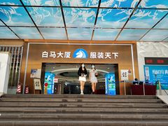 -广州白马服装市场