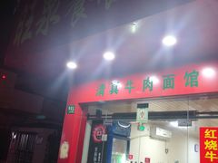 门面-旺泉餐饮店·清真牛肉面馆