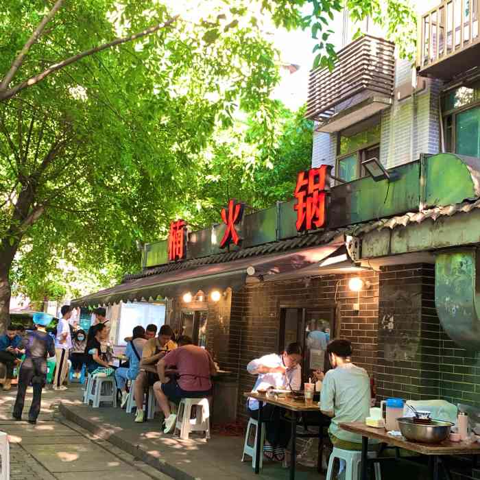 楠火锅(四小区总店)-"[薄荷]环境:想念了好久的旧小区老火锅了.