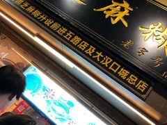 门面-鞠氏黑芝麻糊(水塔店)