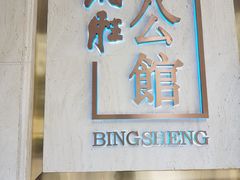 门面-炳胜公馆(珠江新城店)