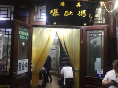 门面-爆肚冯(廊房二条店)
