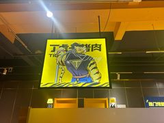 -丁虎子烤肉(国道二店)