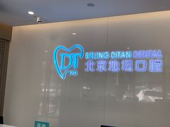 -北京地坛口腔门诊部