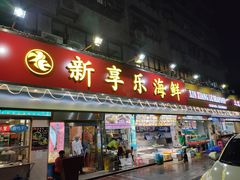 门面-新享乐海鲜(翠华路店)
