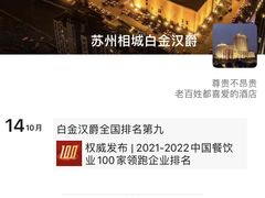 -白金汉爵大酒店(相城店)