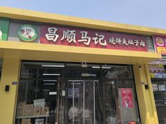 -昌顺马记小吃店(昌盛园店)