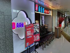 -尚尚仙·酸汤猪手·猪肚鸡火锅(华联万柳购物中心店)