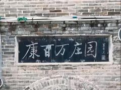 -康百万庄园