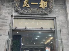 门面-都一处烧麦馆(前门店)