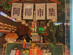 -迷你椰·泰式大排档(佛山顺德店)
