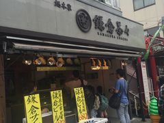 -鎌倉茶々(本店)