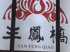 -三凤酒家·百年无锡菜(清扬茂业店)