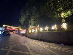 -湘力力小院·鱼汤泡饭(枫林路店)