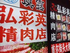 -弘彩英·烤牛舌·年糕火锅(蓝色港湾店)